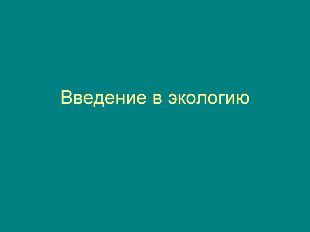 Введение в экологию презентация