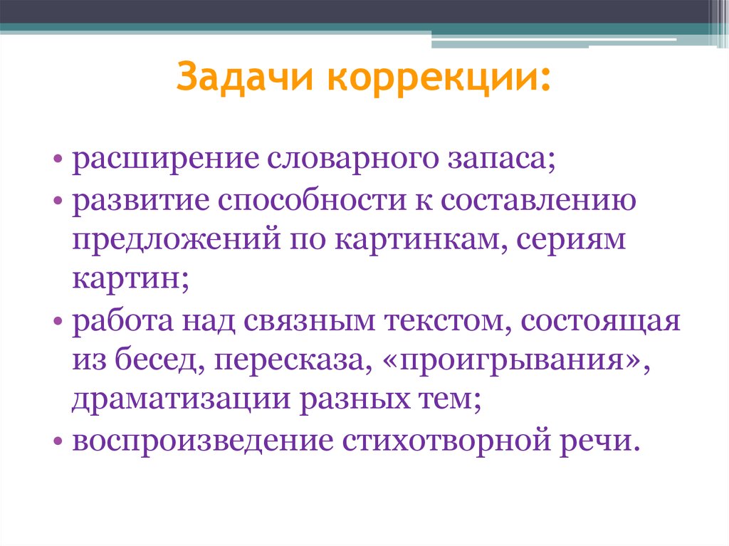 Задачи коррекционных игр. Работа над расширением словарного запаса. Коррекционные задачи. Работа над Связной речью речью. Коррекционные задания.