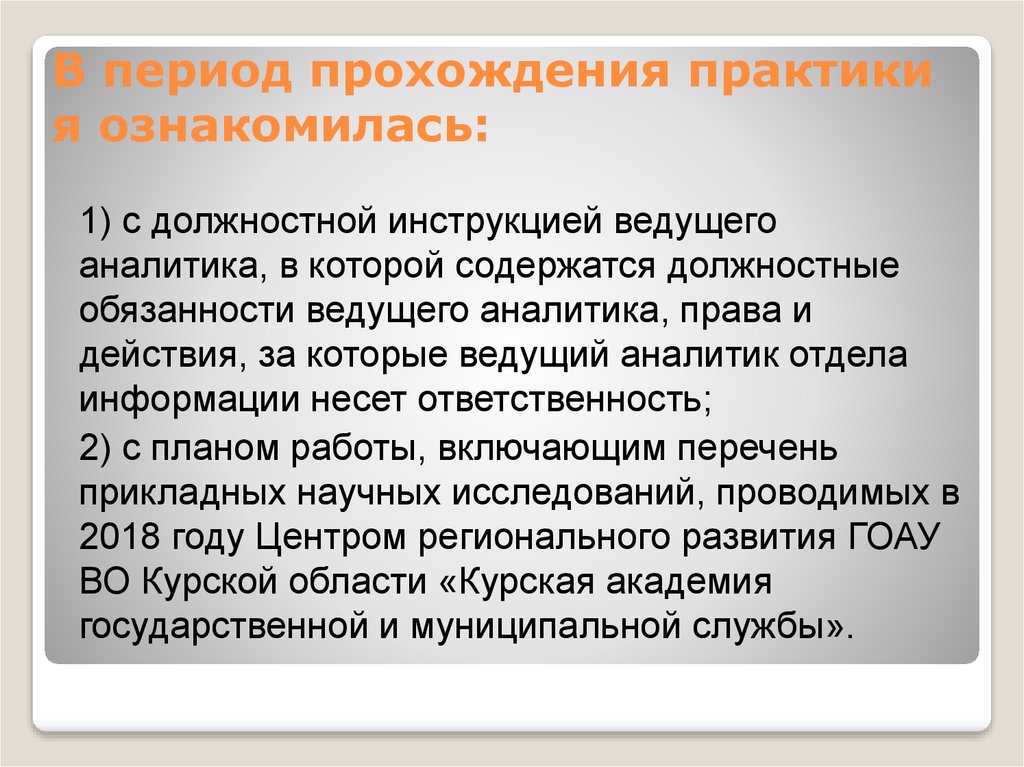 Совершенные практики. Период прохождения практики. Сроки прохождения практики. Период прохождения стажировки. Во время практики я ознакомилась.