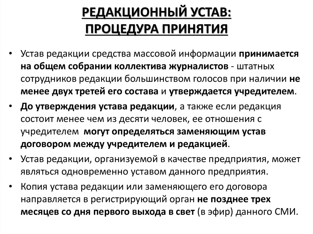 Устав редакции