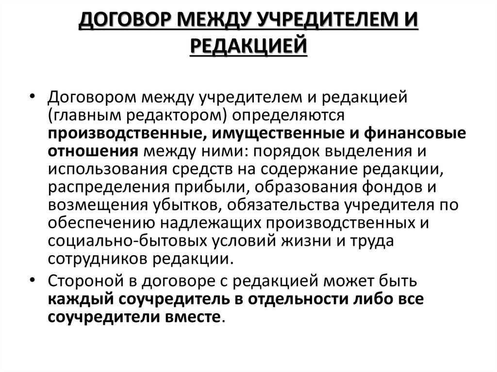 Учредитель сми. Соглашение между учредителями. Редакция договора. Взаимоотношения редакции СМИ И учредителя. Договор на соучредитель.