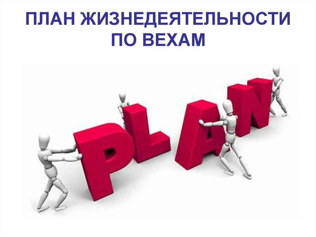 Слово планирование. План продаж картинка. План продаж для презентации. План продаж картинки для презентации. План развития картинки для презентации.