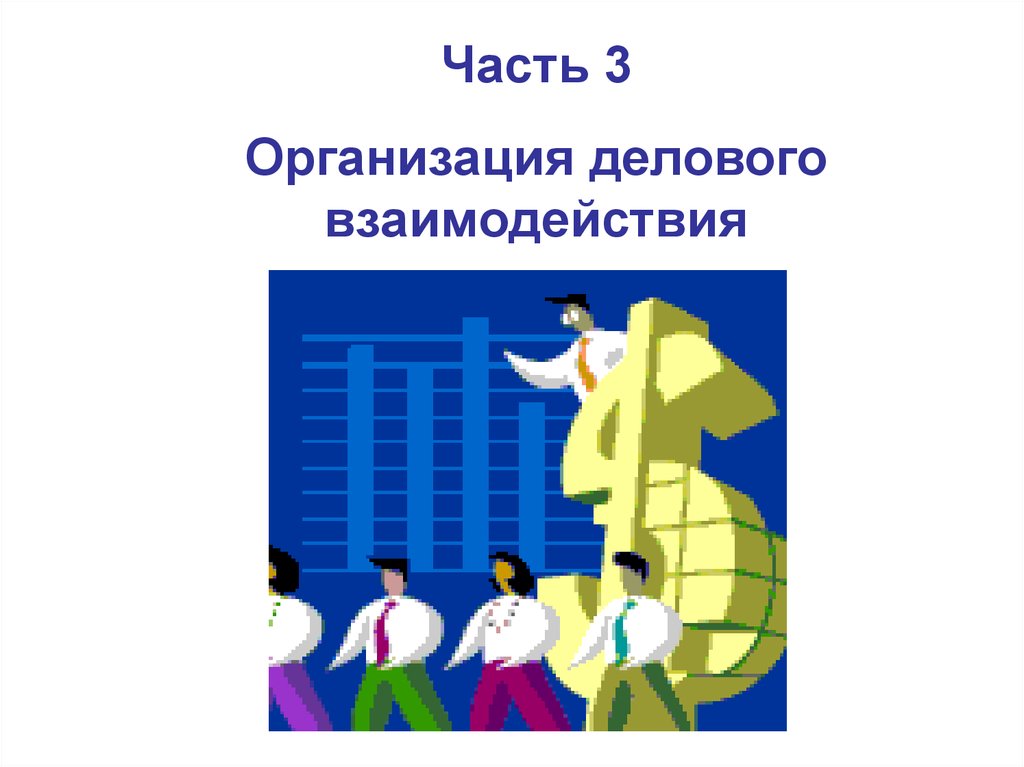 6 3 организация. Технологии делового взаимодействия презентация. Учебник технология делового взаимодействия. Учебник по технологии делового взаимодействия.