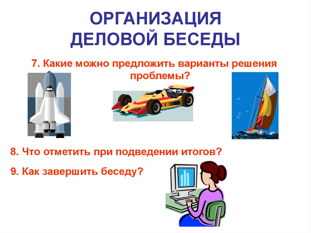 Предлагай варианты. Организационная беседа. Технология беседы. Подведение итогов деловой беседы. Предлагает варианты.