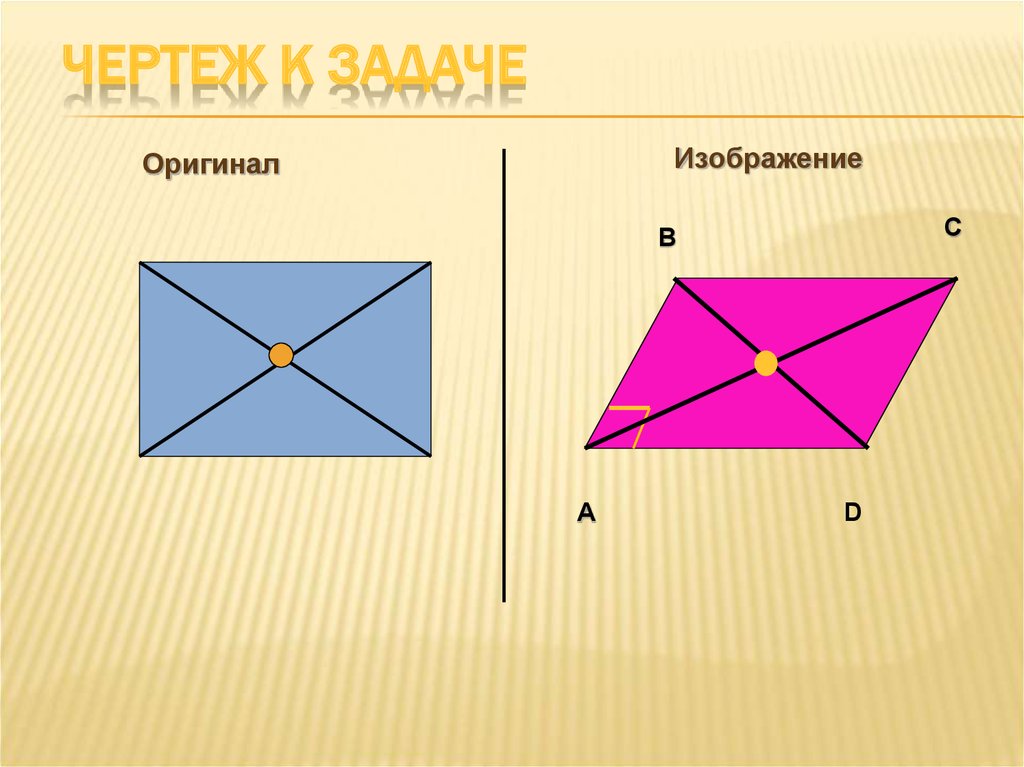 Прямолинейные отрезки фигуры изображаются на плоскости чертежа