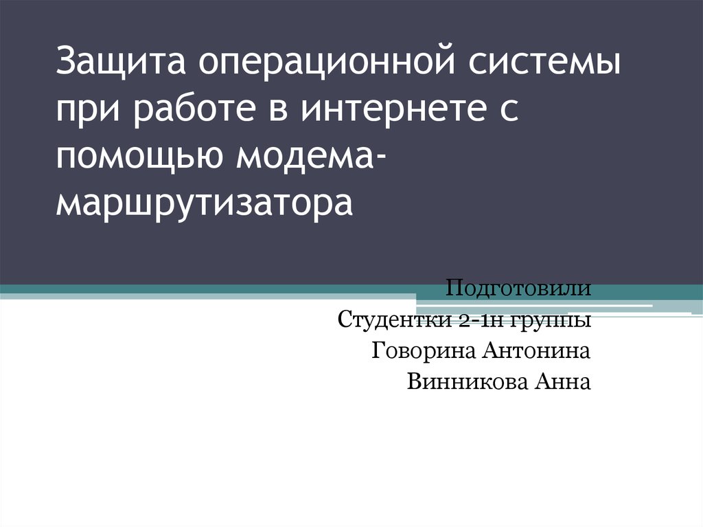 Защищенные ос. Защита операционной системы. Защита ОС презентация. Защита операционных систем презентация. Защита операционных систем.