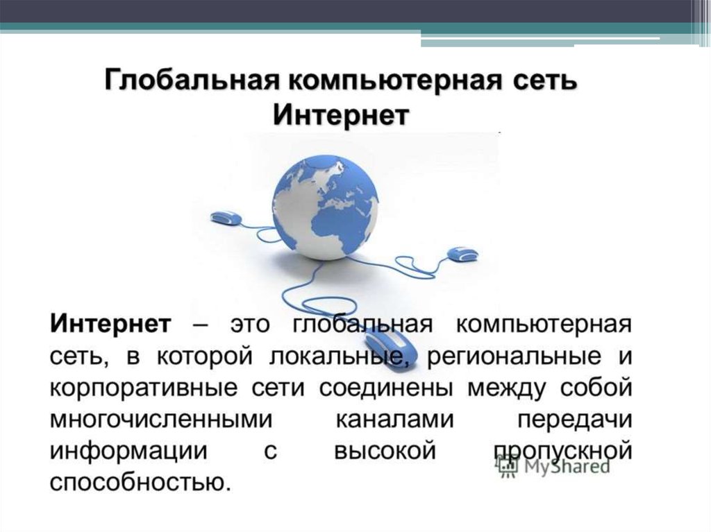 Интернет как глобальная информационная система 11 класс презентация семакин