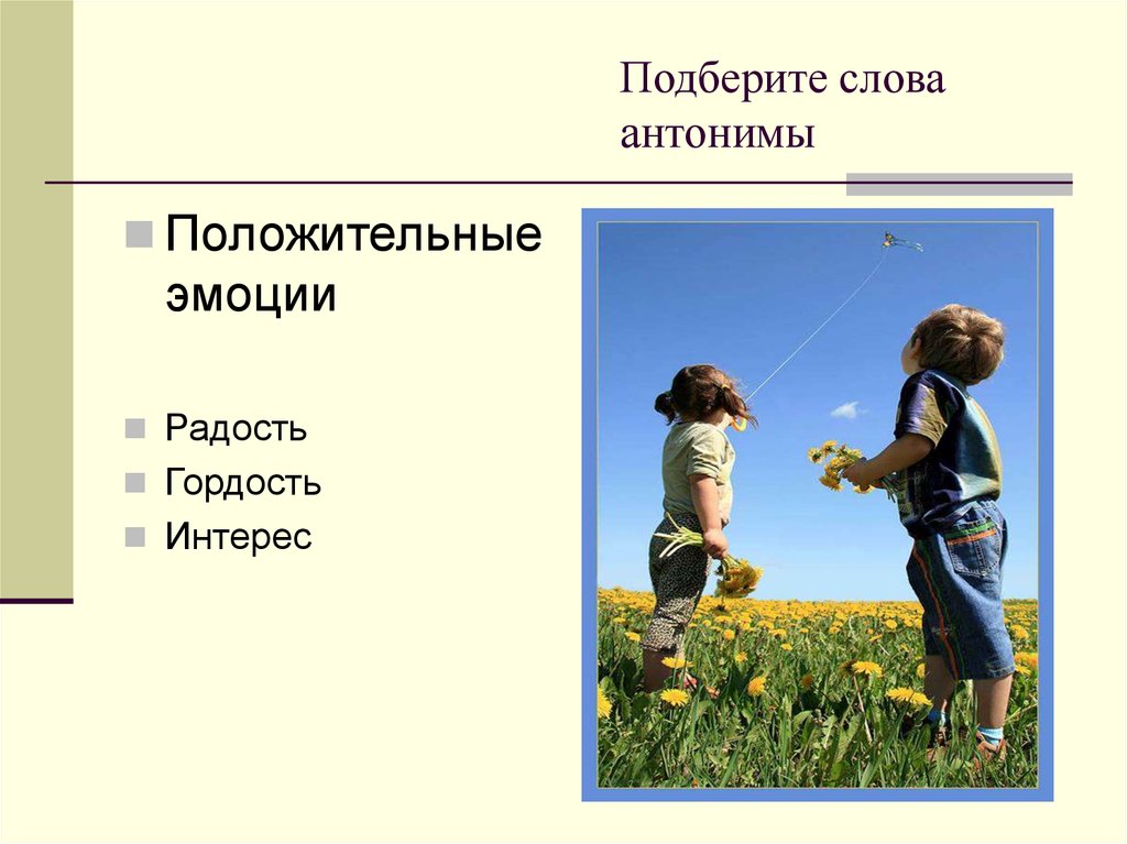 Радость антоним. Гордость противоположное слово. Эмоции антонимы. Противоположность к слову гордость. Гордость и гордыня антонимы.