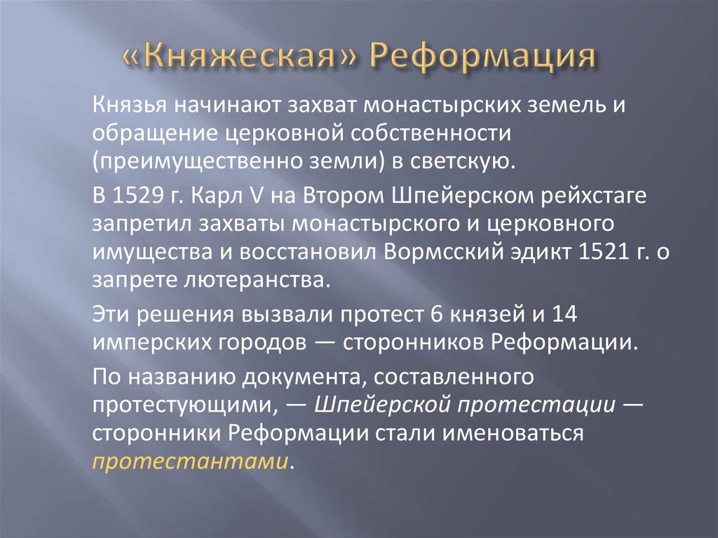 Власть и реформация. Итоги княжеской Реформации. Княжеская Реформация в Германии. Княжеская Реформация и итоги Реформации в Германии. Начало княжеской Реформации.