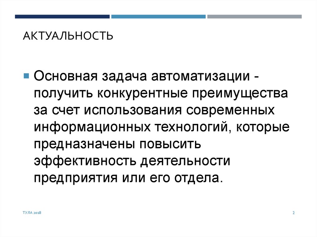 Актуальность основных. Задачи автоматизации. Актуальность автоматизации. Основная задача автоматизации. Основные задачи автоматизации.