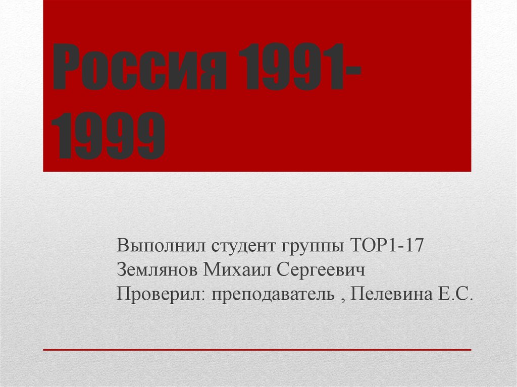 Россия 1991-1999