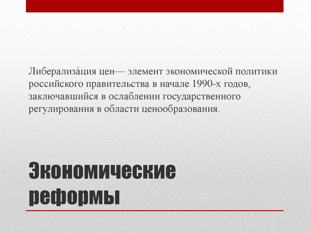 Либерализация цен под руководством кого