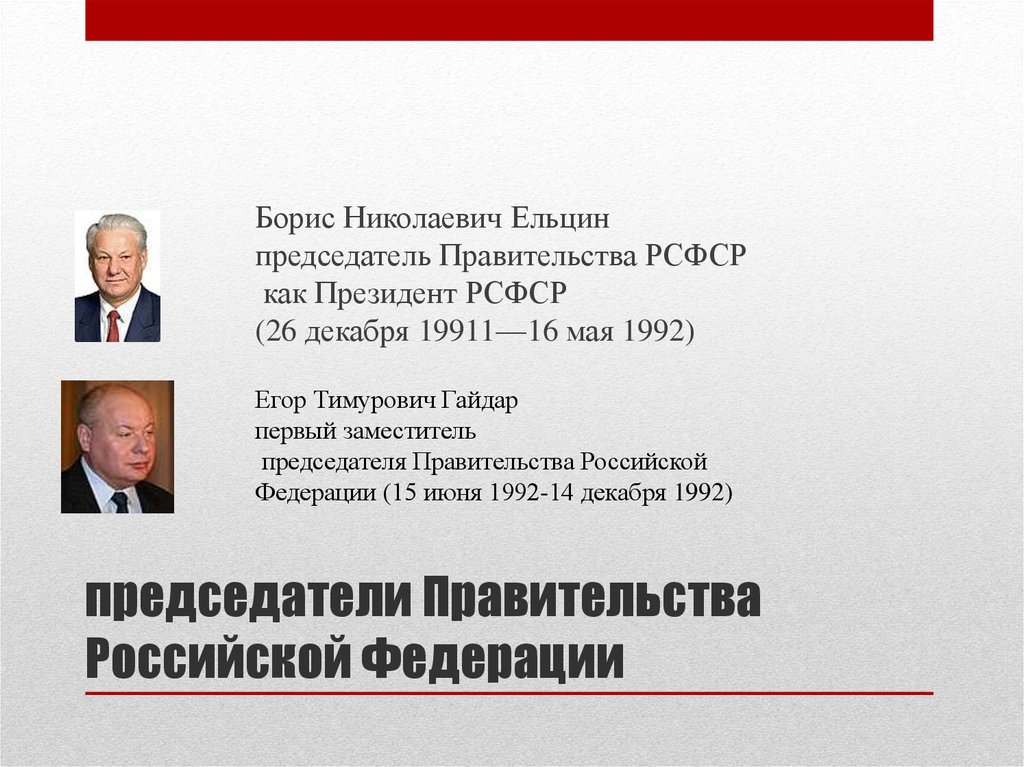 Председатель правительства осуществляется. Председатель правительства РФ 1992-1998. Председатель правительства РФ В 1992. Правительство Ельцина состав России при Ельцине. Председатель правительства у Ельцина.