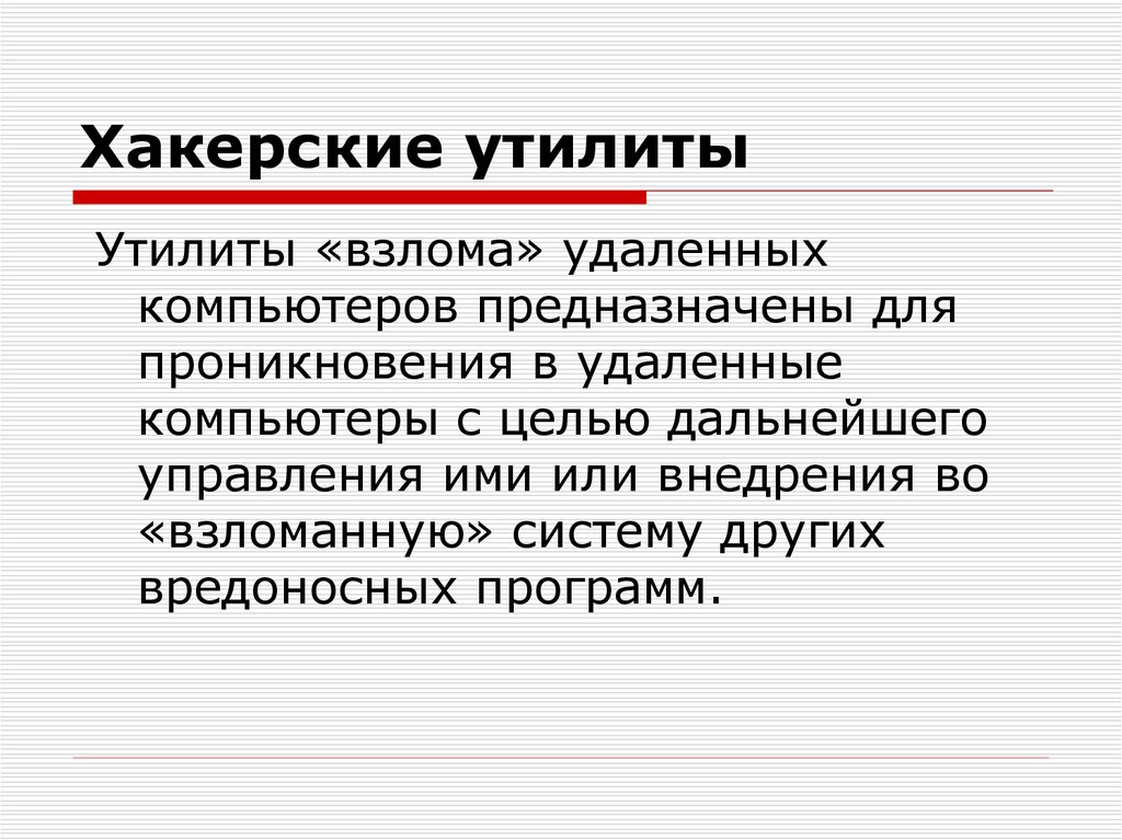 Утилиты это. Хакерские утилиты. Хакерские утилиты и защита от них. Хакерские утилиты и Прочие вредоносные программы. Утилиты взлома удаленных компьютеров.