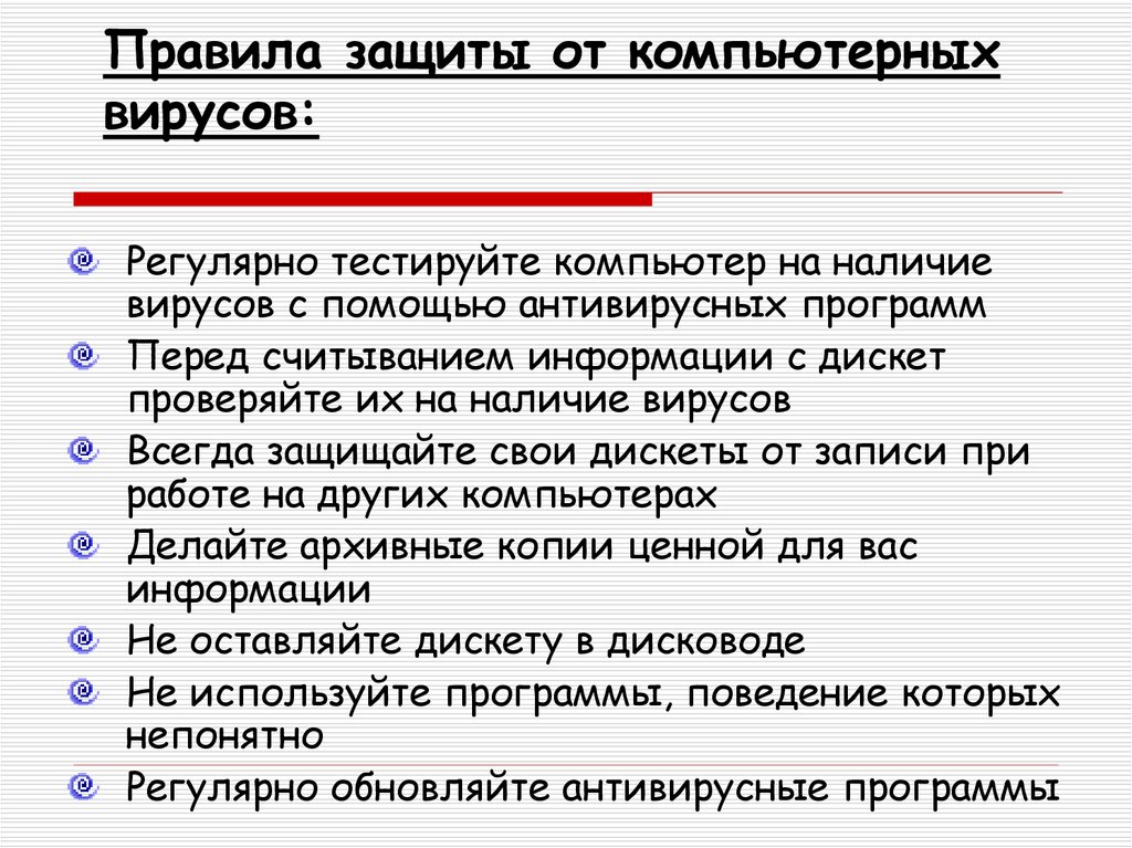 Правила защиты. Как защититься от компьютерных вирусов. Рекомендации по защите компьютеров от вирусов. Основные правила работы на ПК для защиты от компьютерных вирусов. Памятка защита от компьютерных вирусов.