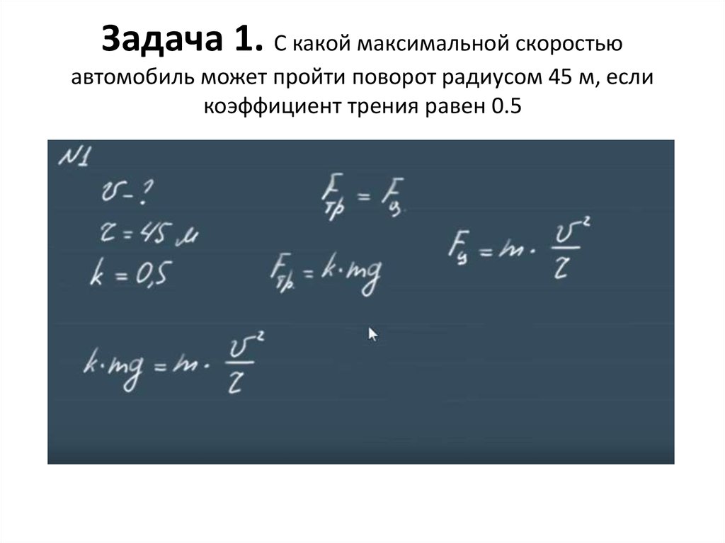 С какой максимальной скоростью. С какой максимальной скоростью автомобиль может. Автомобиль совершает разворот радиусом 5. Мотоцикл проходит поворот радиусом 20 м коэффициент.