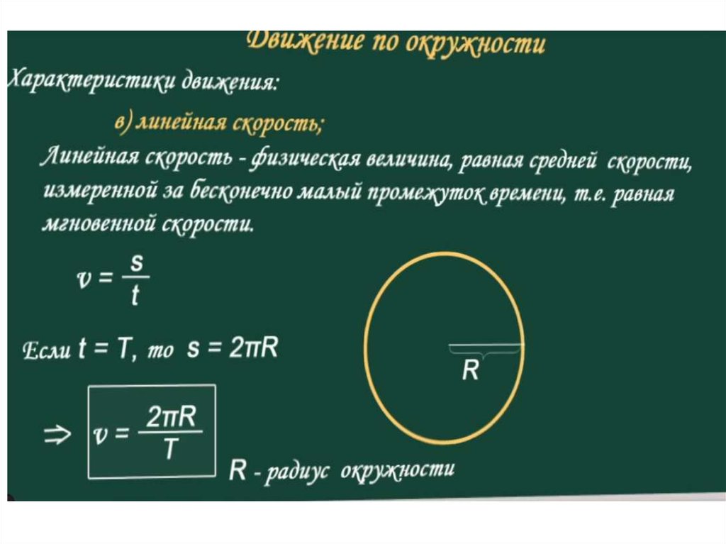 Расстояние движение по окружности