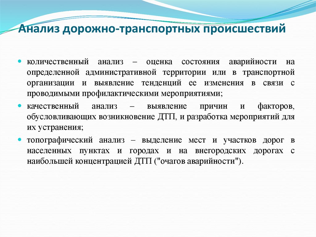 Количественный анализ дтп дает оценку аварийности по