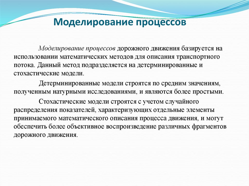 Практическими задачами моделирования являются. Методы исследования дорожного движения. Имитационное моделирование дорожного движения. Натурные исследования дорожного движения. Основные методы исследования дорожного движения.