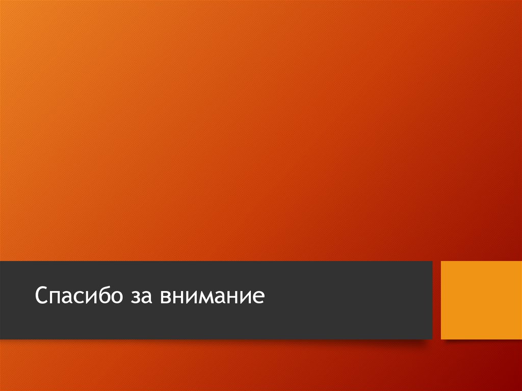 Спасибо за внимание