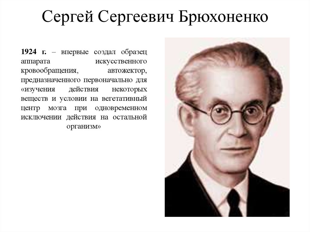 Созданных образцов. Сергей Сергеевич Брюхоненко 1890-1960. Брюхоненко и Чечулин. Сергей Брюхоненко (1890 -1960): аппарат искусственного кровообращения. Сергей Брюхоненко создатель живой головы.