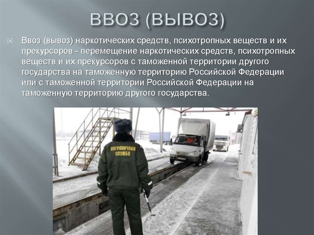 Ввоз на территорию. Ввоз и вывоз наркотических средств. Ввоз вывоз наркотиков. Вывоз с таможенной территории. Незаконный оборот наркотиков презентация.