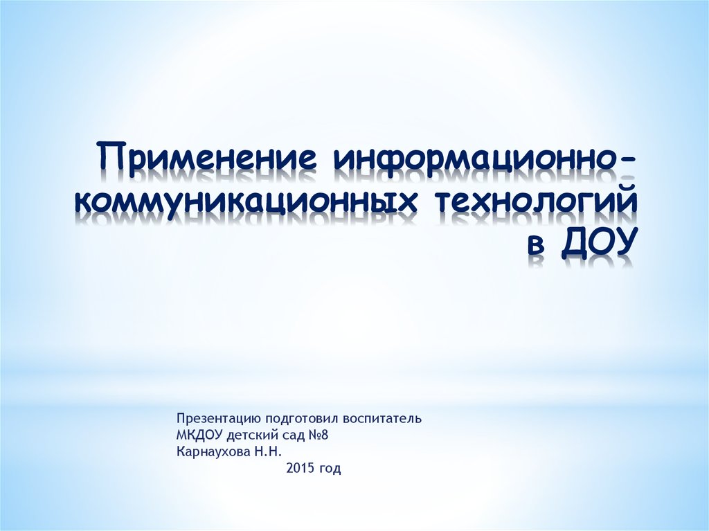 Информационно коммуникационные технологии в доу презентация