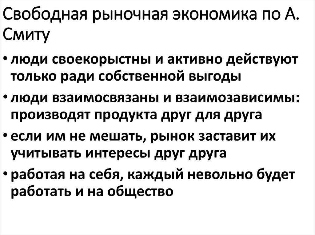 Почему рыночная экономика. Свободная рыночная экономика. Смит теория свободного рынка. Чисто рыночная экономика. Свободный экономический рынок Смит.