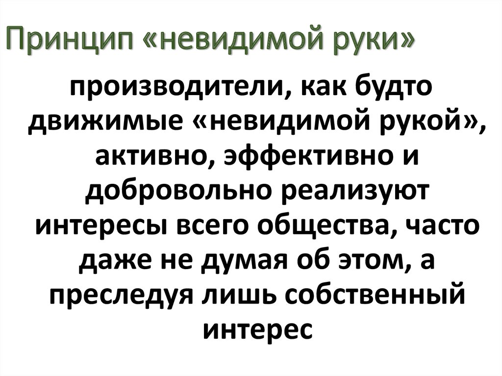 Невидимая рука рынка. Принцип невидимой руки Адама Смита. Принцип невидимой руки рынка. Адам Смит концепция невидимой руки. Невидимая рука рынка а.Смита принцип.