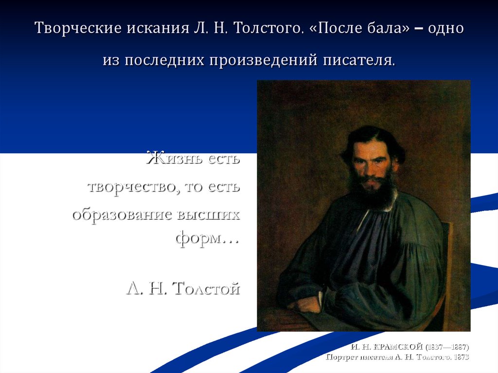 Укажите последнее произведение. Толстой последнее произведение. Философские искания Толстого. Творческие и нравственные искания Толстого. Толстой этапы творчества.