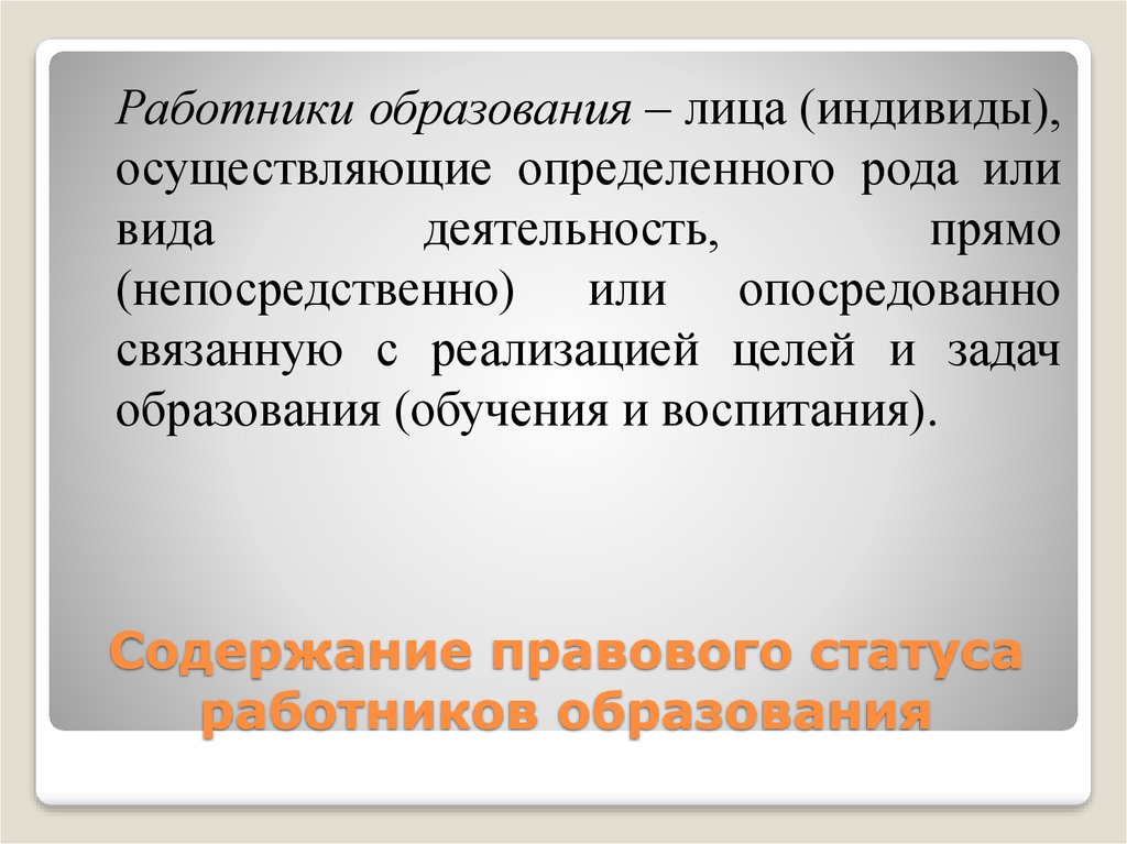 Содержание правового статуса работников образования