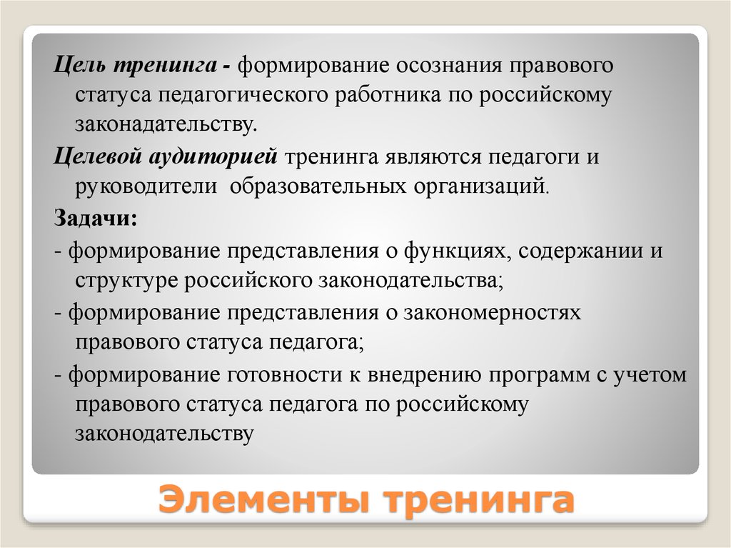 Элементы тренинга. Цель участия в тренинге. Целью тренинга является. Главная цель тренинга.