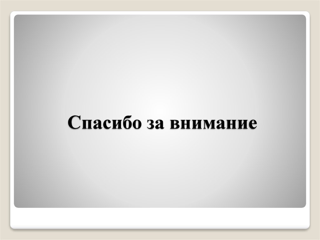 Спасибо за внимание