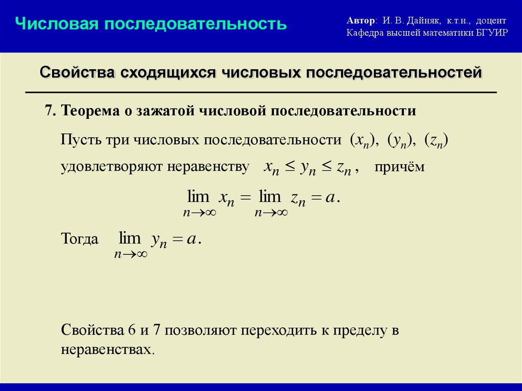 Полное последовательность. Сходящаяся числовая последовательность. Числовая последовательность и ее предел. Последовательность и ее предел. Теоремы числовой последовательности.