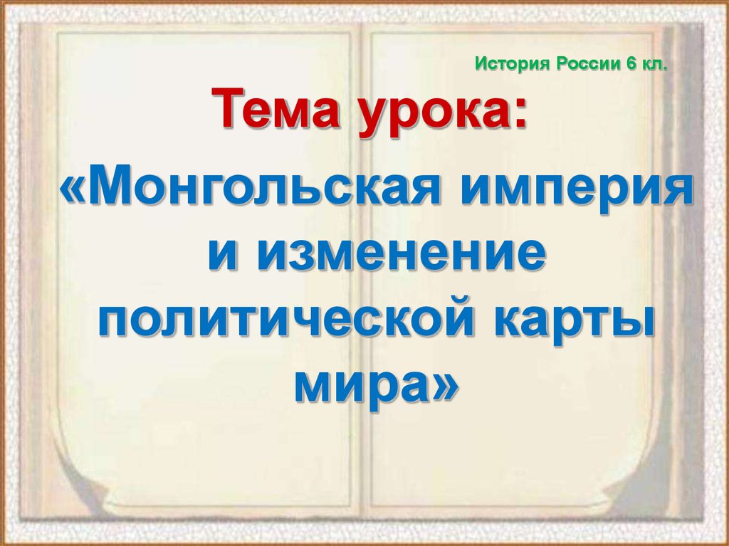Презентация монгольская империя и изменение политической карты мира 6 класс торкунов