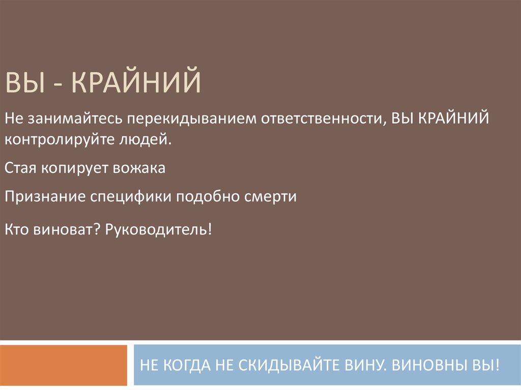 Ответственный крайний