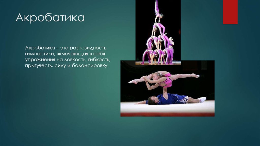 6 гимнасток словами. Акробатика презентация. Акробатические элементы. Разновидности акробатики. Презентация на тему акробатика.