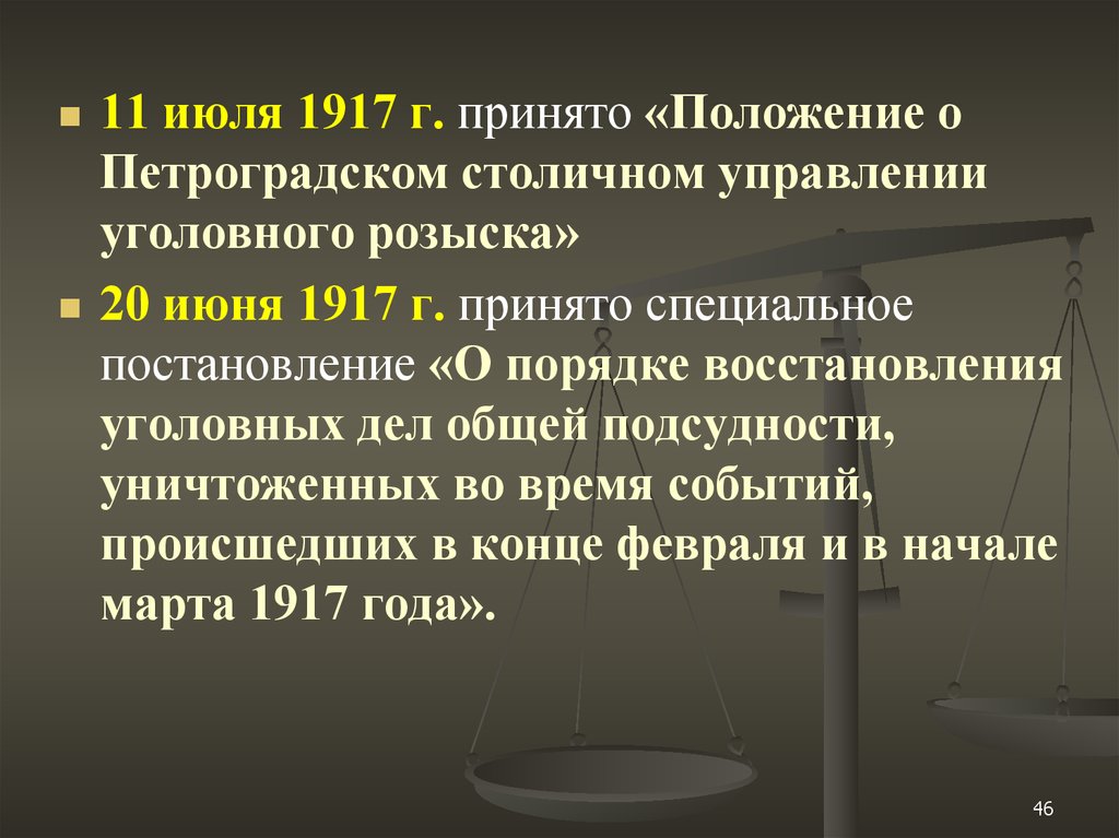 Восстановление уголовных. Петроградское столичное управление уголовного розыска.