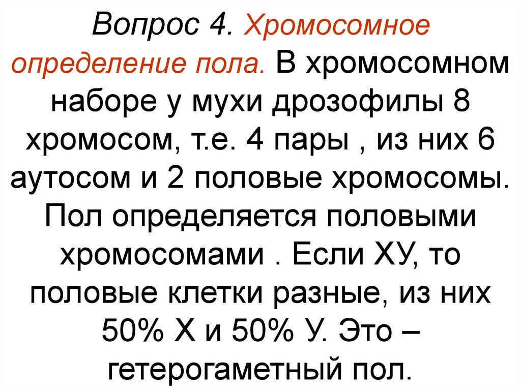 Дрозофилы 8 хромосом. Как определить пол по хромосомам. Гетерогаметный пол у дрозофилы это. Антипод хромосомный набор. Согласно хромосомной теории пол определяется:.