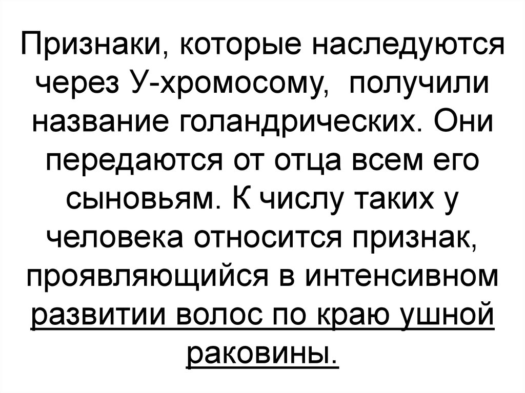 И материалы и передает их. Признаки передающиеся через у-хромосому.