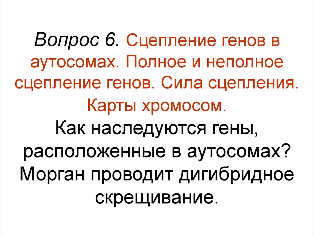 Ген сцеплен с аутосомой. Полное и неполное сцепление генов. Сила сцепления генов. Сила сцепления генов в хромосоме. Гены расположенные в одной аутосоме.