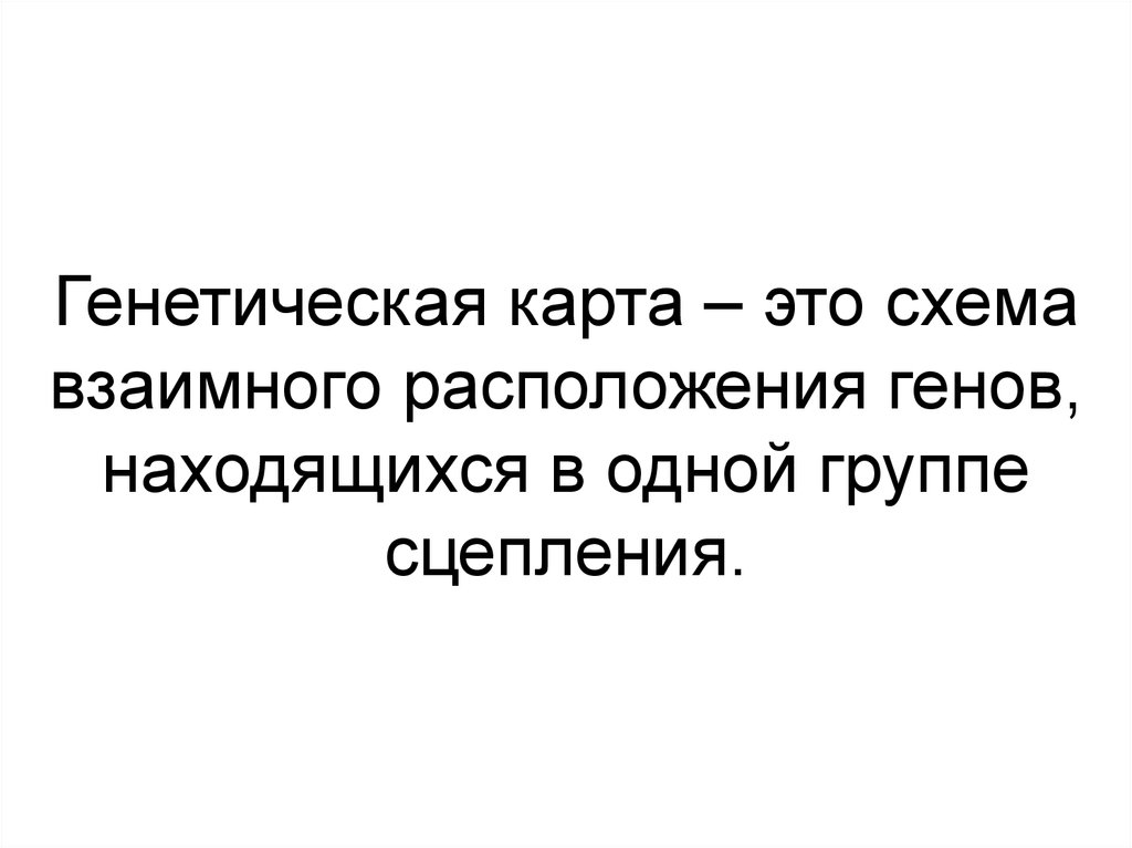 Схема взаимного расположения генов в одной группе сцепления это