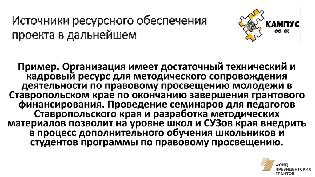 Источники ресурсного обеспечения проекта в дальнейшем пример