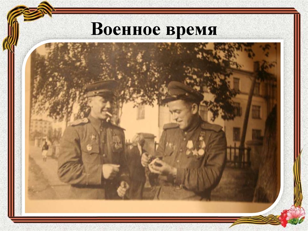 Военное время это. Военное время.