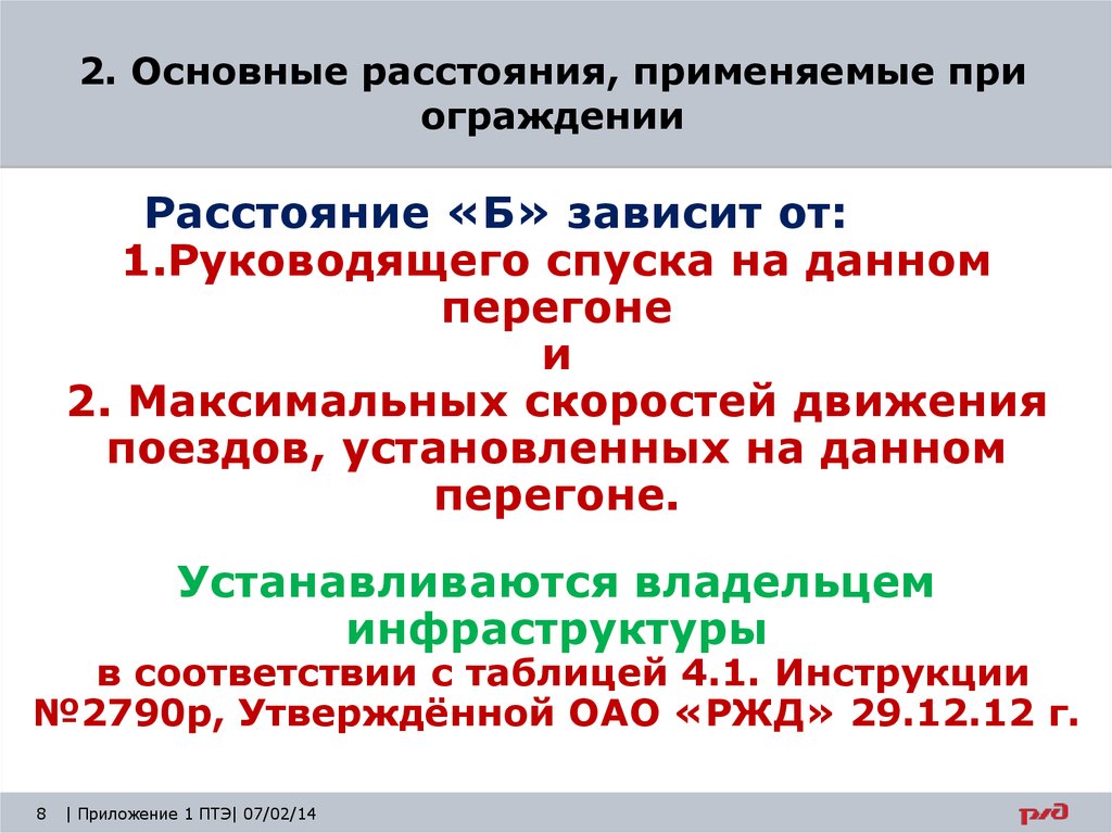 Основные расстояния. Что такое расстояние а и б при ограждении. Расстояние т при ограждении. Руководящие спуски на перегонах. От чего зависит расстояние б при ограждении места.