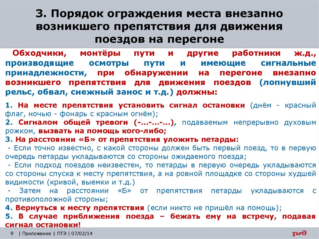 Какой пункт 4. Внезапно возникшее препятствие на ЖД путях ограждение. РЖД ограждение внезапно возникшего препятствия. Порядок ограждения препятствия для движения. Порядок ограждения места внезапного препятствия.