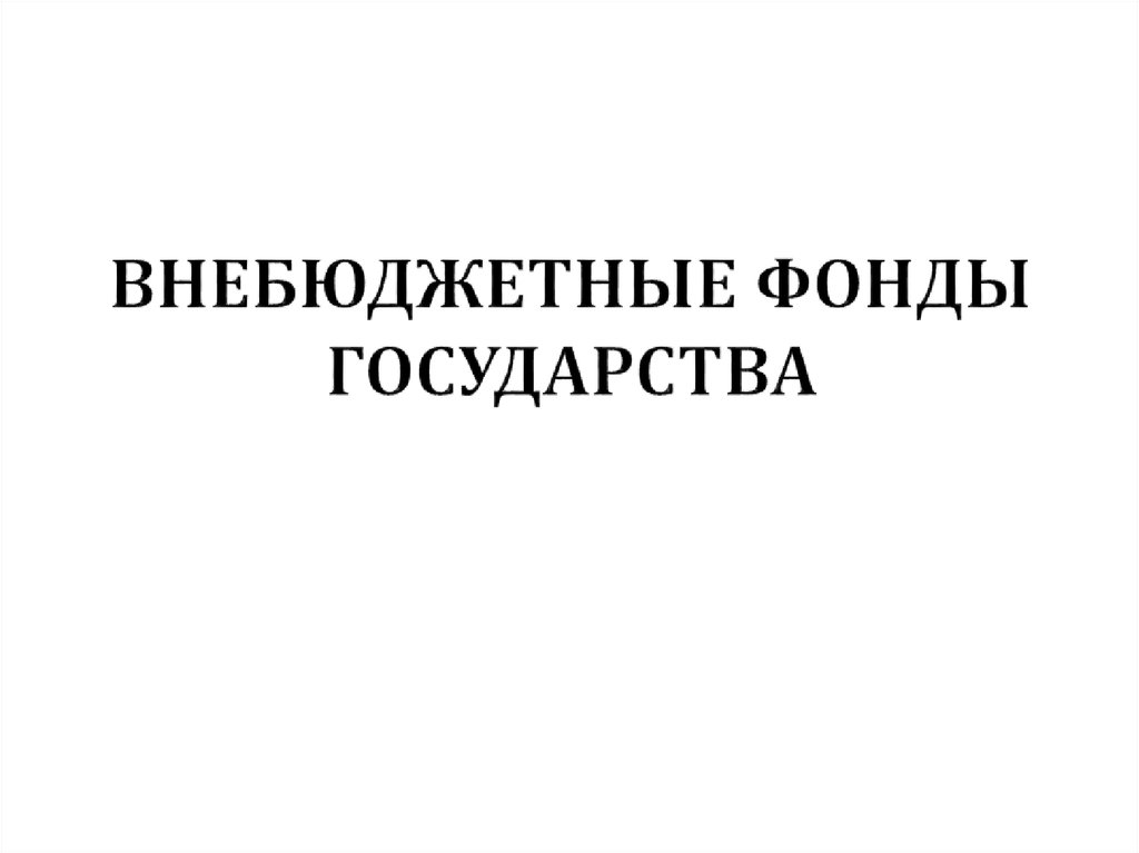 Фонд государства. Разрушительная деятельность моря.