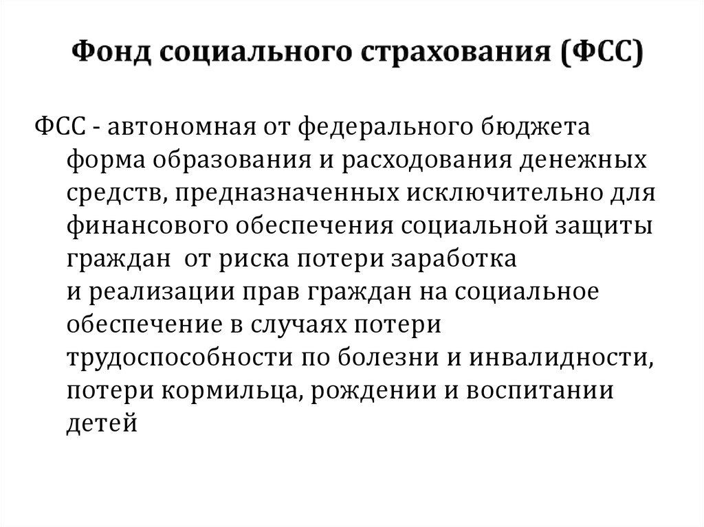 Цели фонда социального страхования. Цели социального страхования. Фонд социального страхования фонды государства.