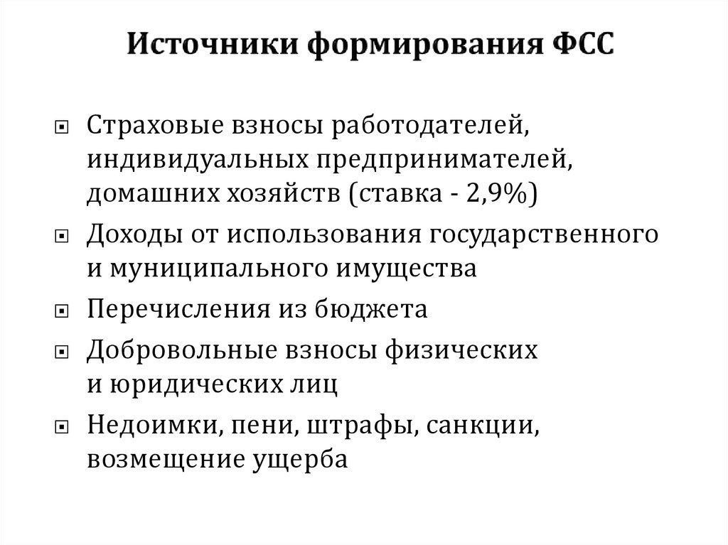 Схема основных источников формирования средств и направления средств пфр фсс фомс