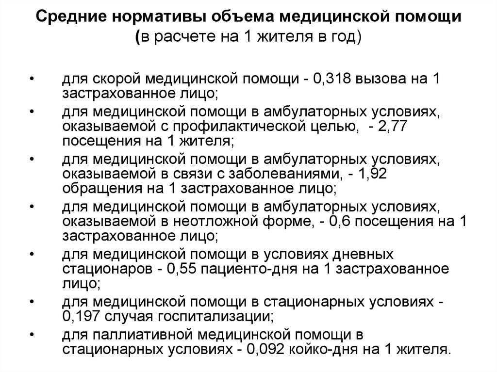 Объем медицинской помощи. Нормативы объема медицинской помощи. Норматив объемов медицинской помощи в амбулаторных условиях. Средние нормативы объема медицинской. Средний норматив объема медицинской помощи.